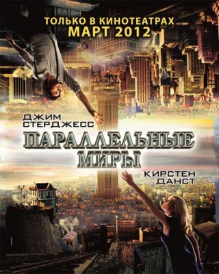 Постер фильма Параллельные Миры 2012